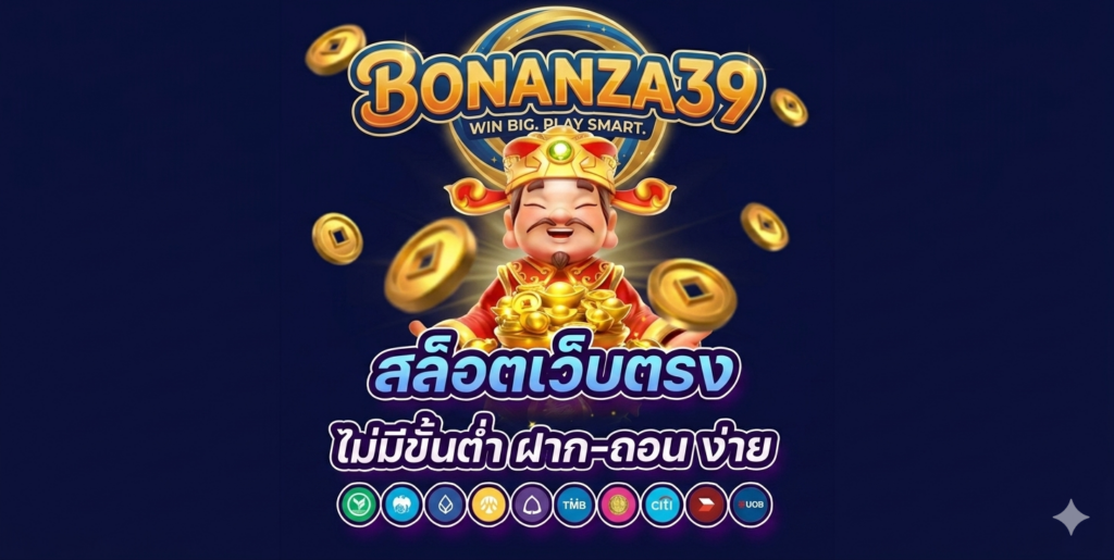 ทางเข้า bonanza39